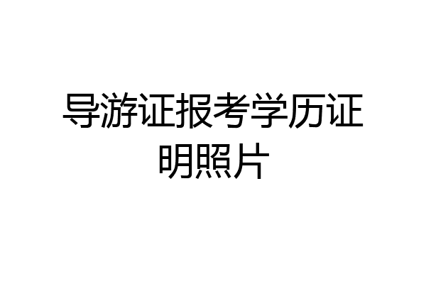 导游证报考学历证明照片