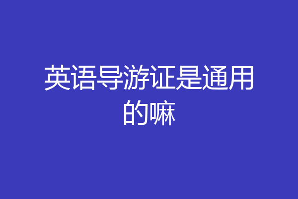 英语导游证是通用的嘛