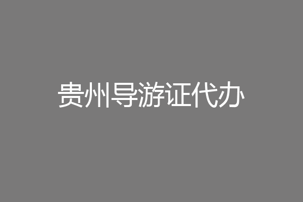 贵州导游证代办