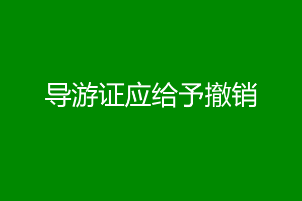 导游证应给予撤销