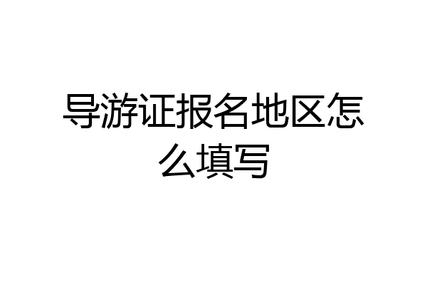 导游证报名地区怎么填写