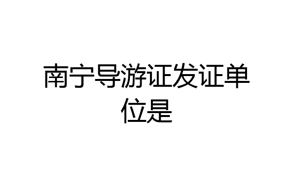 南宁导游证发证单位是