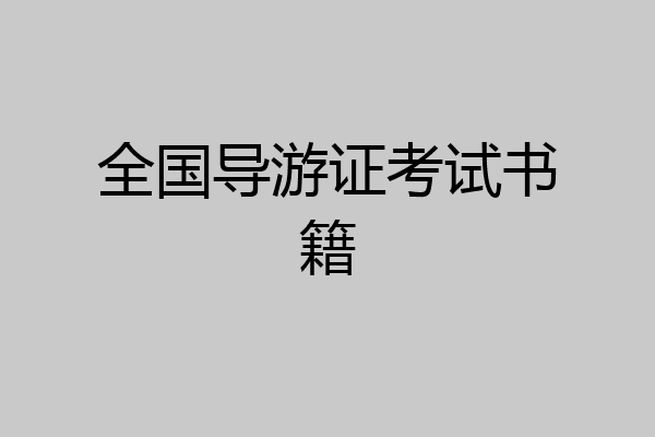 全国导游证考试书籍