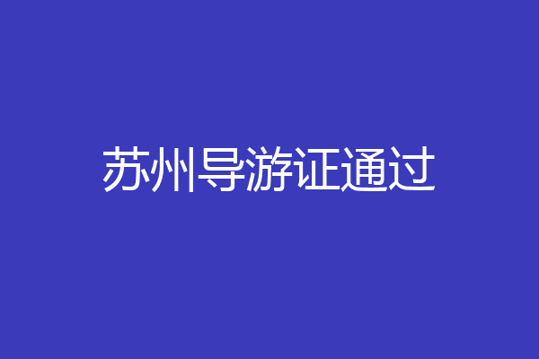 苏州导游证通过