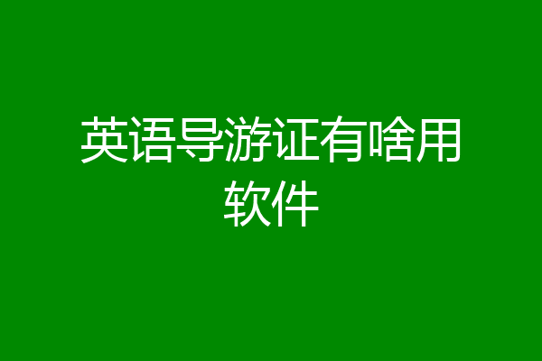 英语导游证有啥用软件