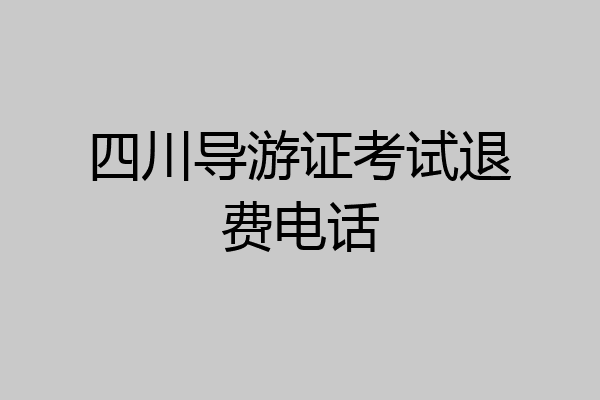 四川导游证考试退费电话