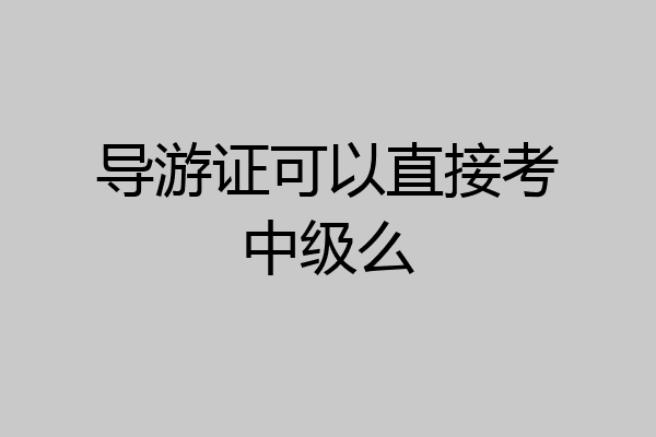 导游证可以直接考中级么