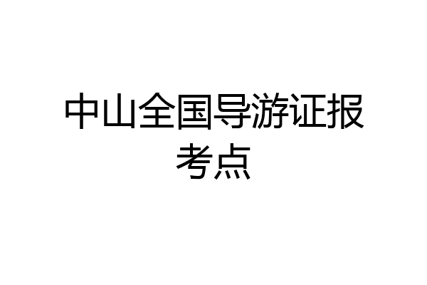 中山全国导游证报考点