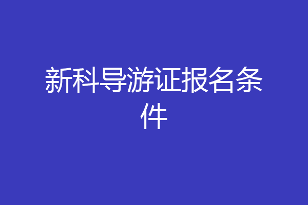 新科导游证报名条件