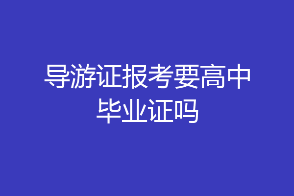 导游证报考要高中毕业证吗