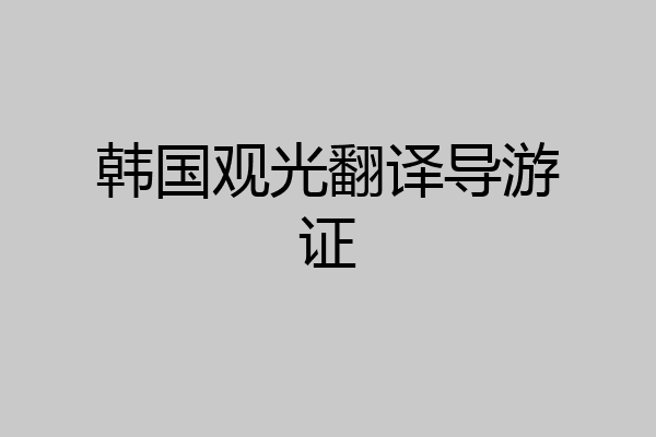 韩国观光翻译导游证
