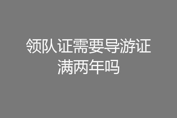 领队证需要导游证满两年吗