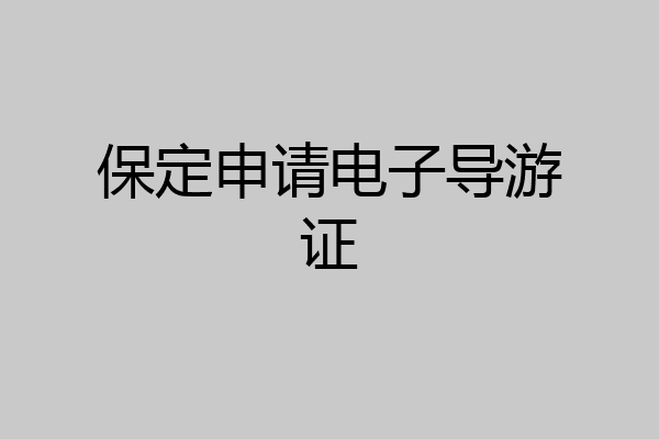 保定申请电子导游证