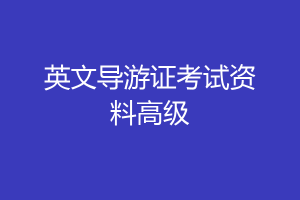 英文导游证考试资料高级