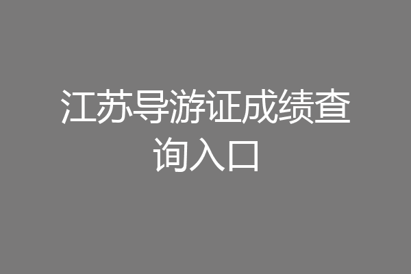 江苏导游证成绩查询入口