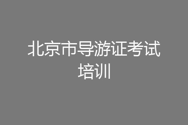 北京市导游证考试培训