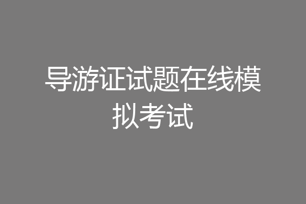 导游证试题在线模拟考试