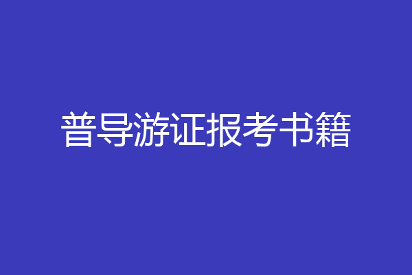 普导游证报考书籍