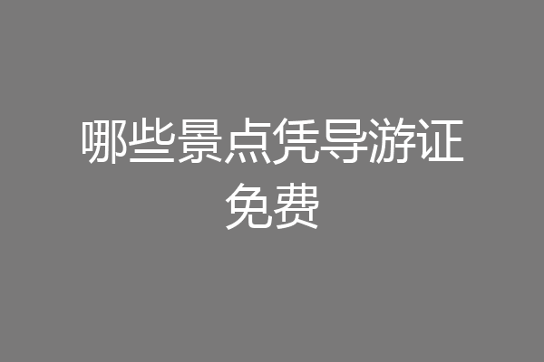 哪些景点凭导游证免费