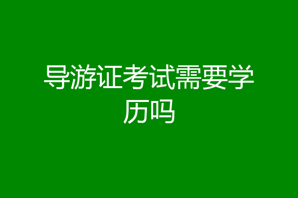 导游证考试需要学历吗
