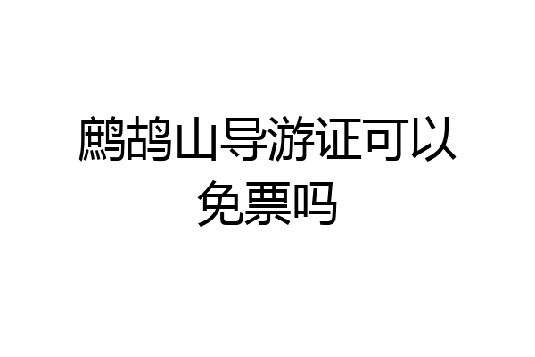 鹧鸪山导游证可以免票吗