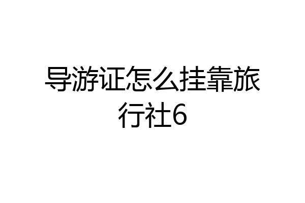 导游证怎么挂靠旅行社6