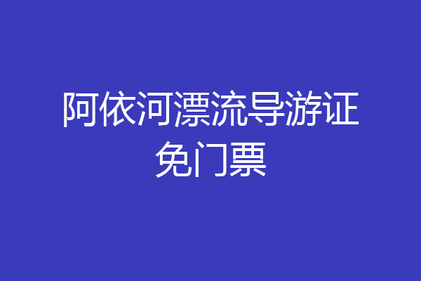 阿依河漂流导游证免门票