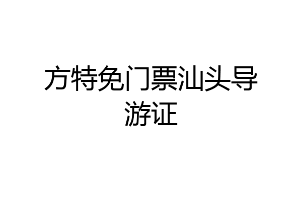 方特免门票汕头导游证