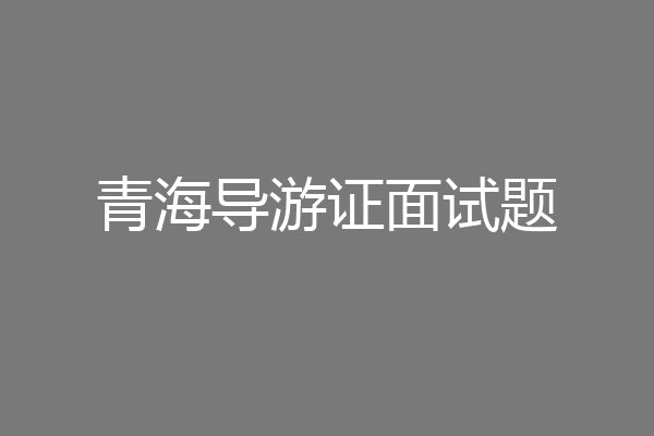 青海导游证面试题