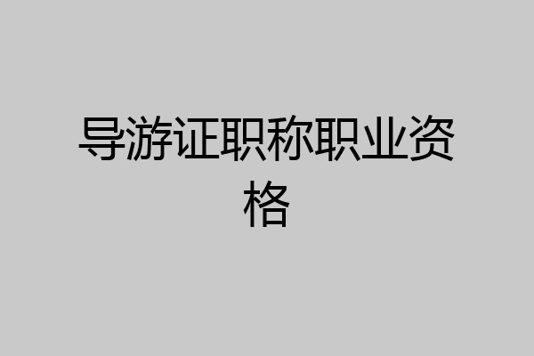 导游证职称职业资格