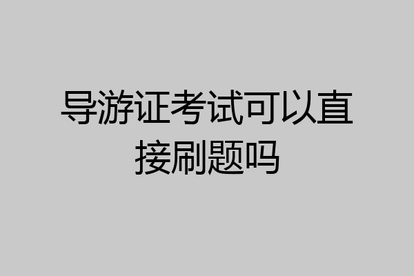 导游证考试可以直接刷题吗