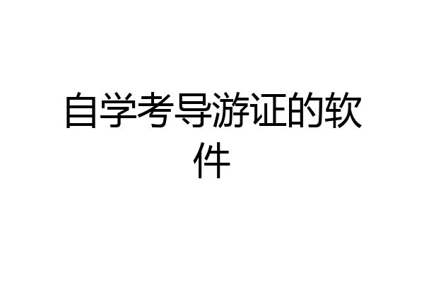 自学考导游证的软件