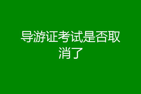 导游证考试是否取消了