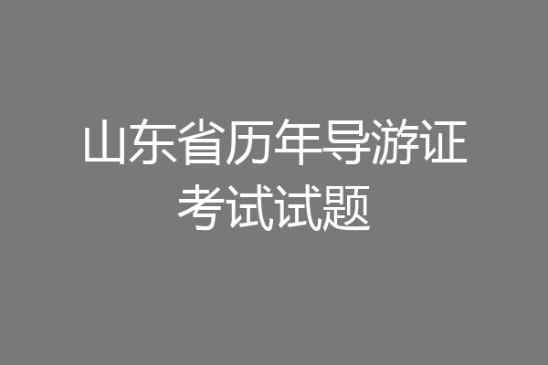 山东省历年导游证考试试题