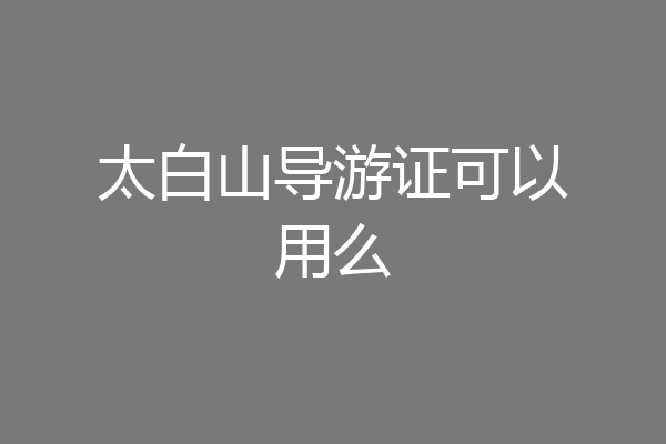 太白山导游证可以用么