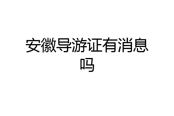 安徽导游证有消息吗