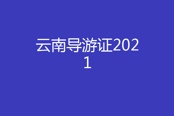云南导游证2021