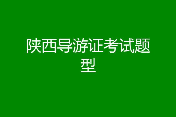 陕西导游证考试题型