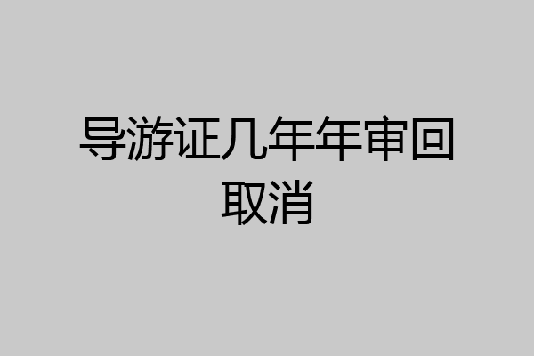 导游证几年年审回取消