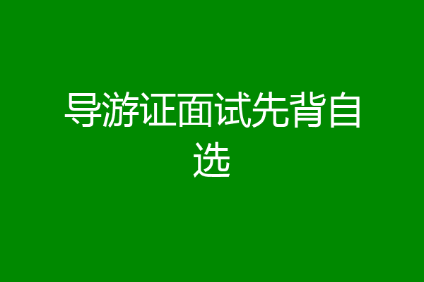 导游证面试先背自选