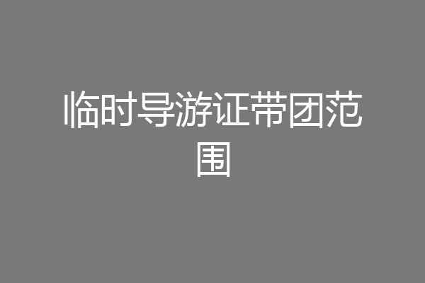 临时导游证带团范围