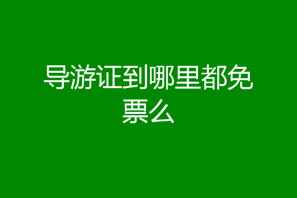 导游证到哪里都免票么