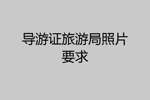 导游证旅游局照片要求