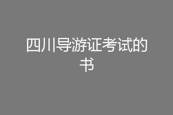 四川导游证考试的书