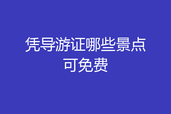 凭导游证哪些景点可免费