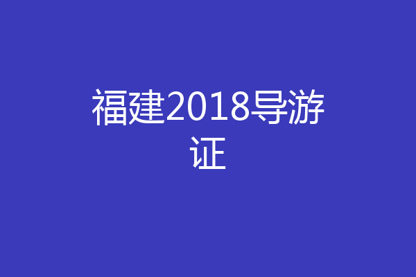 福建2018导游证
