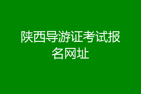 陕西导游证考试报名网址