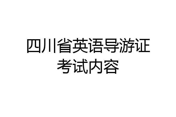 四川省英语导游证考试内容