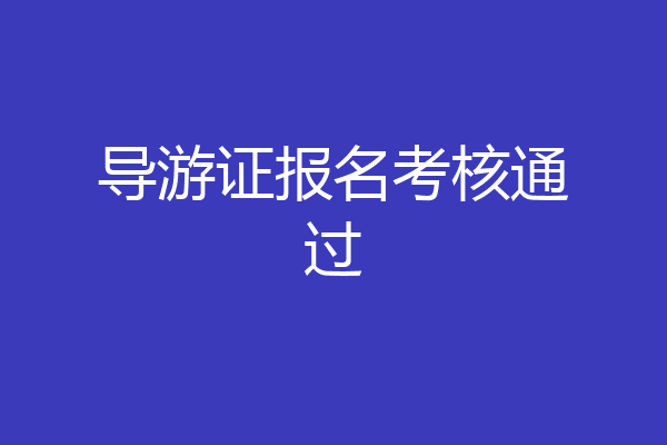 导游证报名考核通过