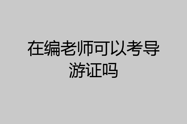 在编老师可以考导游证吗